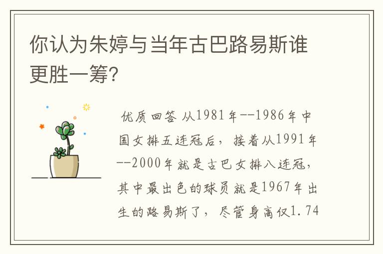 你认为朱婷与当年古巴路易斯谁更胜一筹？