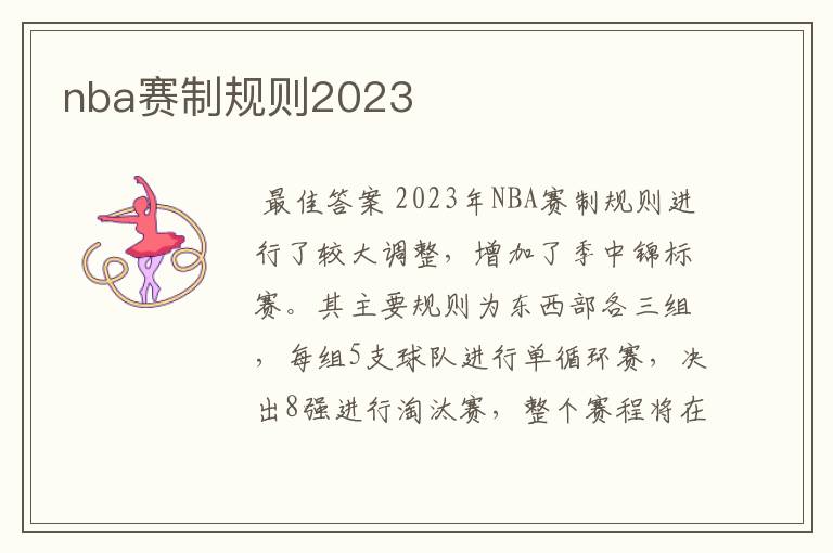 nba赛制规则2023