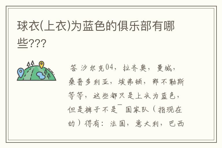 球衣(上衣)为蓝色的俱乐部有哪些???