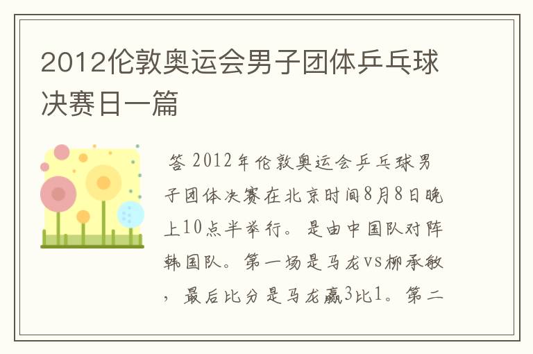 2012伦敦奥运会男子团体乒乓球决赛日一篇