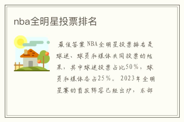 nba全明星投票排名