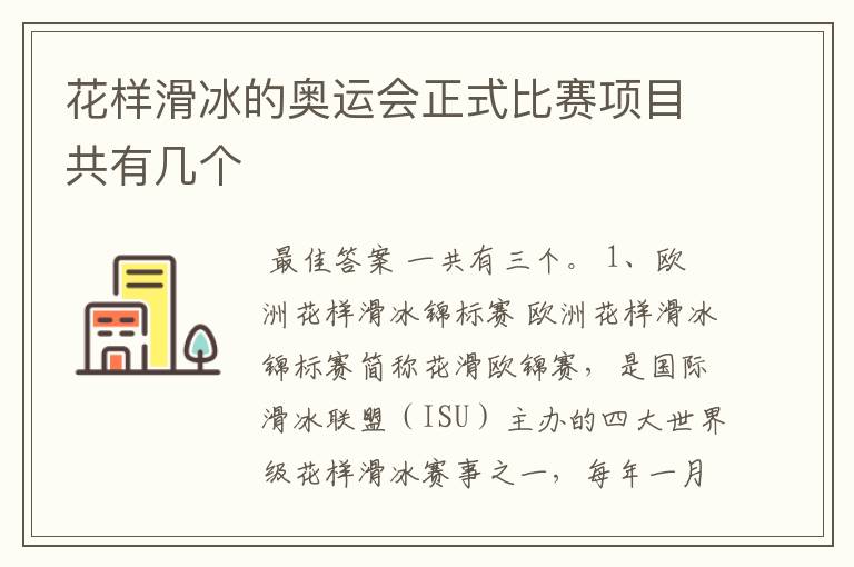 花样滑冰的奥运会正式比赛项目共有几个