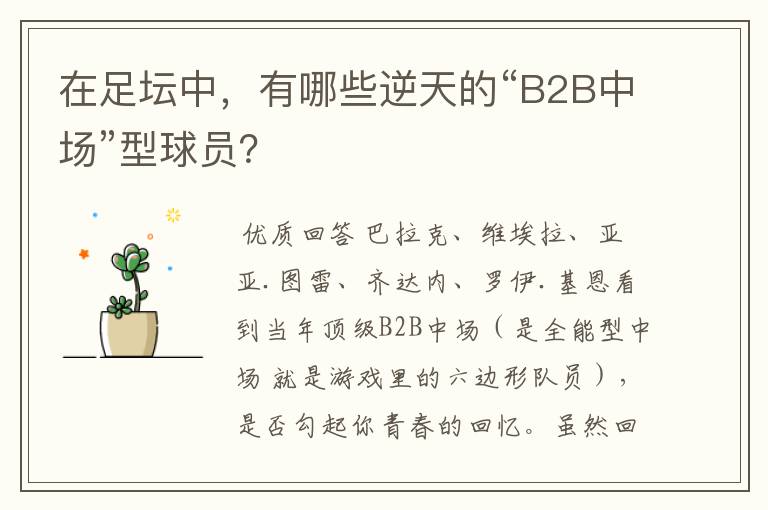 在足坛中，有哪些逆天的“B2B中场”型球员？