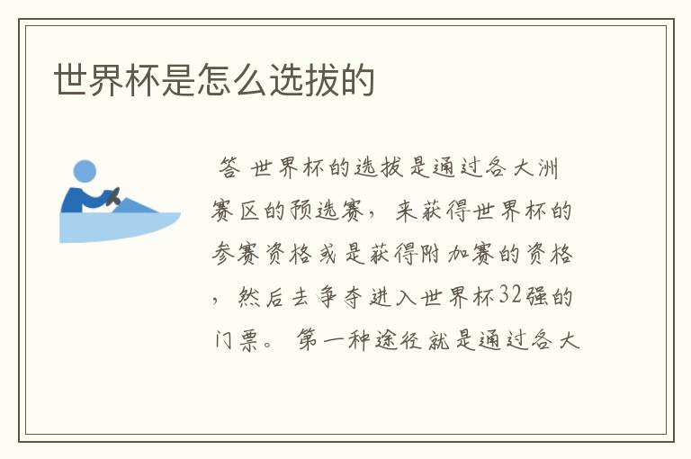 世界杯是怎么选拔的