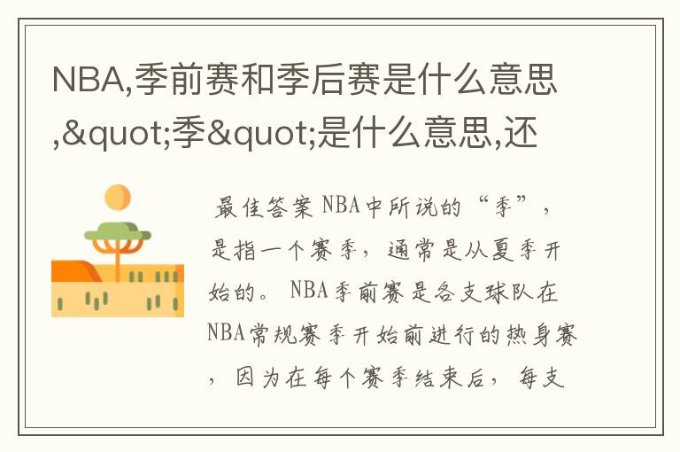 NBA,季前赛和季后赛是什么意思,"季"是什么意思,还有什么赛