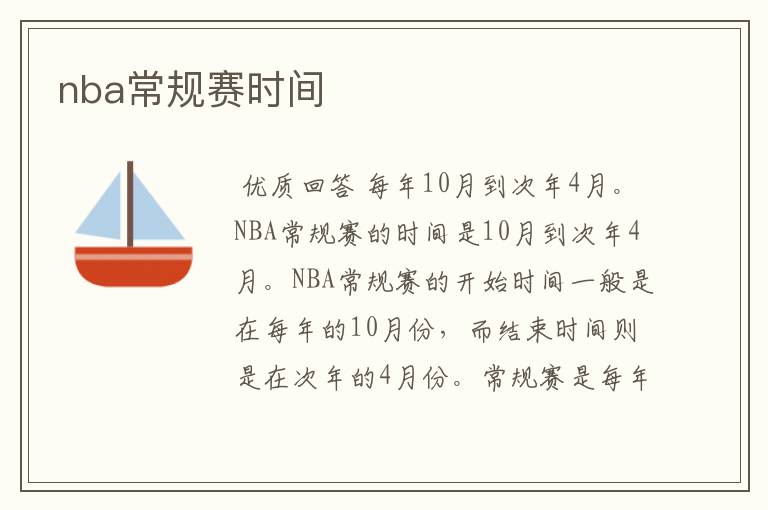 nba常规赛时间