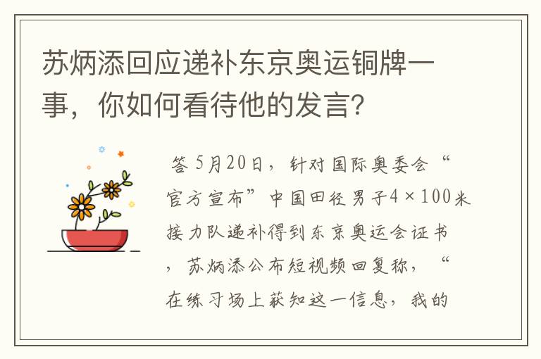 苏炳添回应递补东京奥运铜牌一事，你如何看待他的发言？