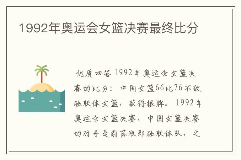 1992年奥运会女篮决赛最终比分