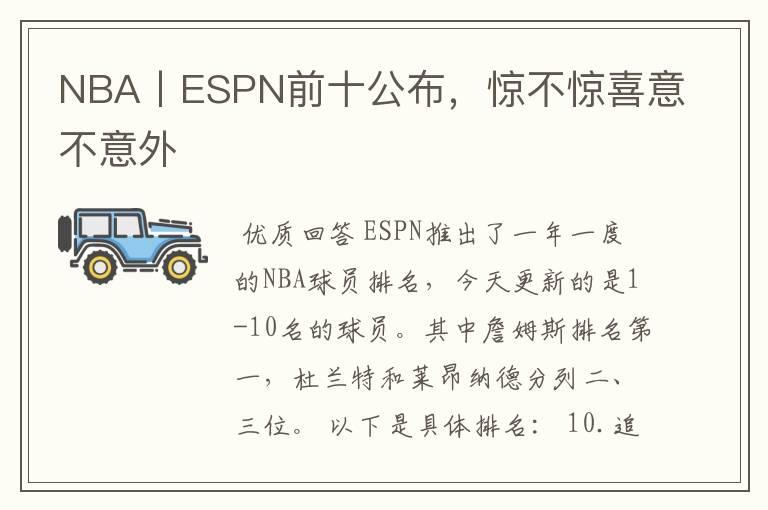 NBA丨ESPN前十公布，惊不惊喜意不意外