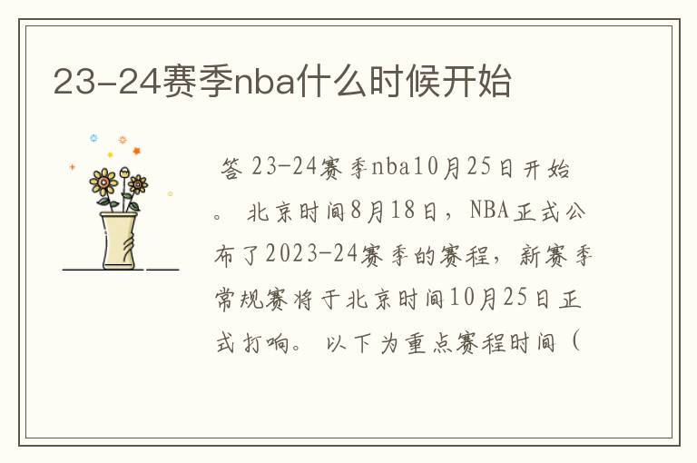 23-24赛季nba什么时候开始