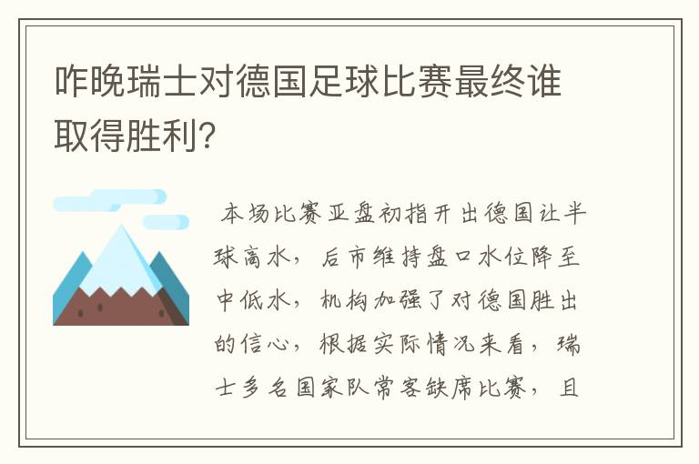 咋晚瑞士对德国足球比赛最终谁取得胜利？