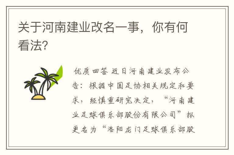 关于河南建业改名一事，你有何看法？