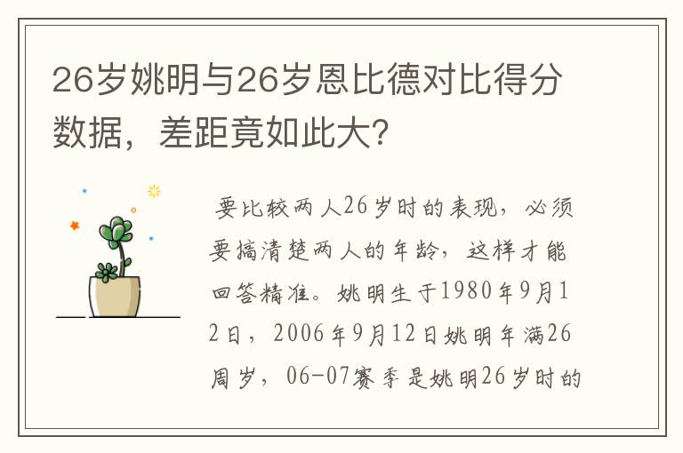 26岁姚明与26岁恩比德对比得分数据，差距竟如此大？