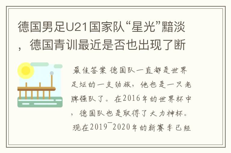 德国男足U21国家队“星光”黯淡，德国青训最近是否也出现了断层？