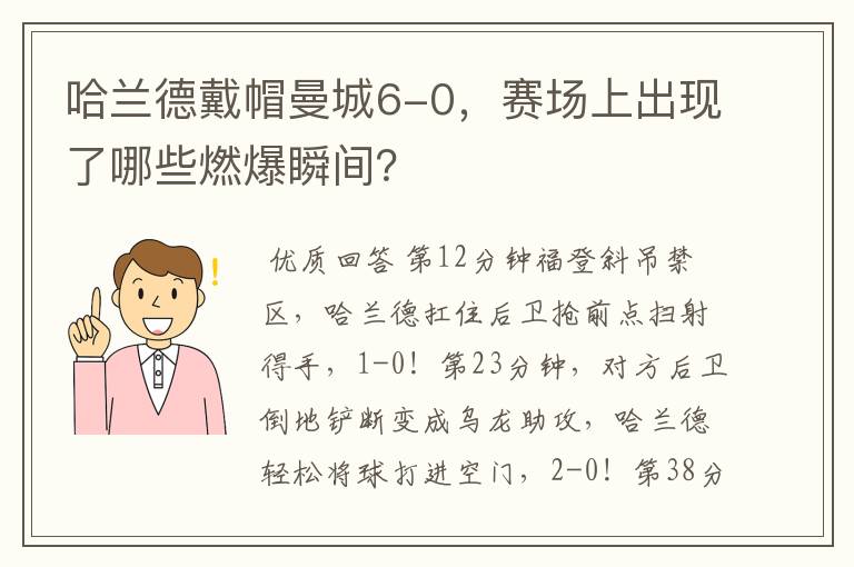 哈兰德戴帽曼城6-0，赛场上出现了哪些燃爆瞬间？