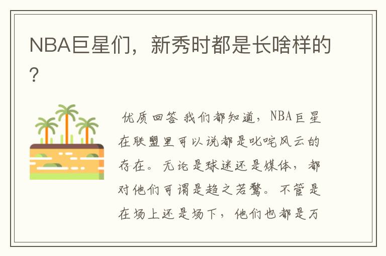 NBA巨星们，新秀时都是长啥样的？