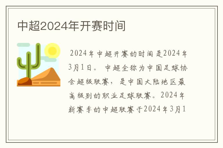 中超2024年开赛时间