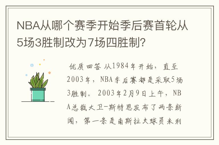 NBA从哪个赛季开始季后赛首轮从5场3胜制改为7场四胜制？