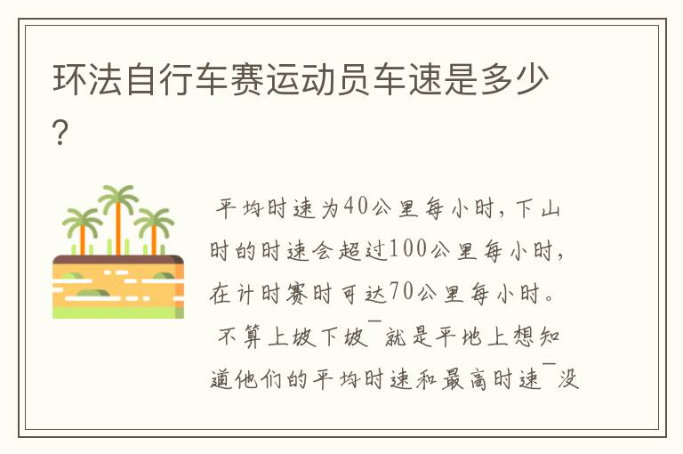 环法自行车赛运动员车速是多少?
