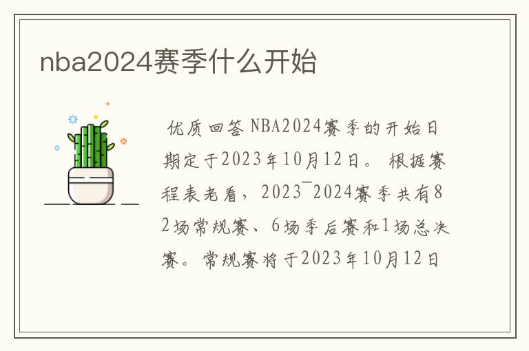 nba2024赛季什么开始