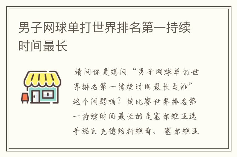 男子网球单打世界排名第一持续时间最长