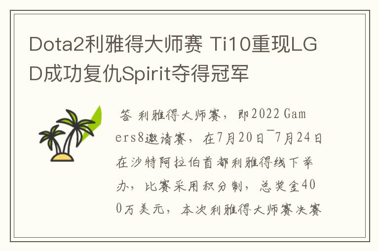 Dota2利雅得大师赛 Ti10重现LGD成功复仇Spirit夺得冠军