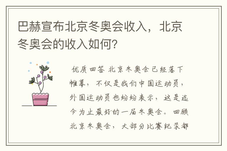 巴赫宣布北京冬奥会收入，北京冬奥会的收入如何？