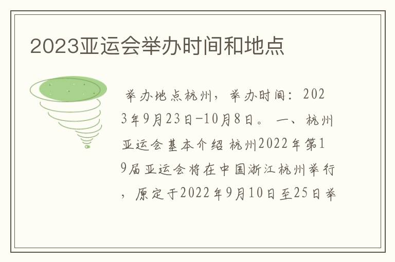 2023亚运会举办时间和地点