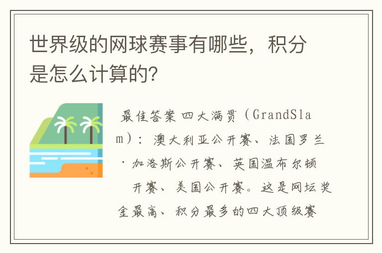 世界级的网球赛事有哪些，积分是怎么计算的？