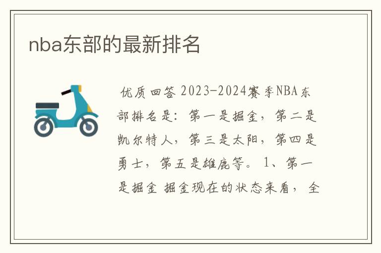 nba东部的最新排名