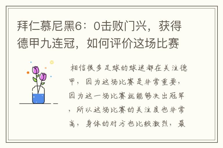 拜仁慕尼黑6：0击败门兴，获得德甲九连冠，如何评价这场比赛？