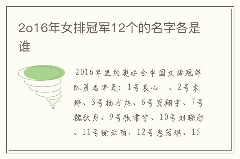 2o16年女排冠军12个的名字各是谁