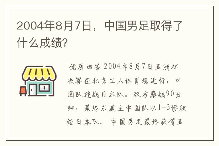 2004年8月7日，中国男足取得了什么成绩？