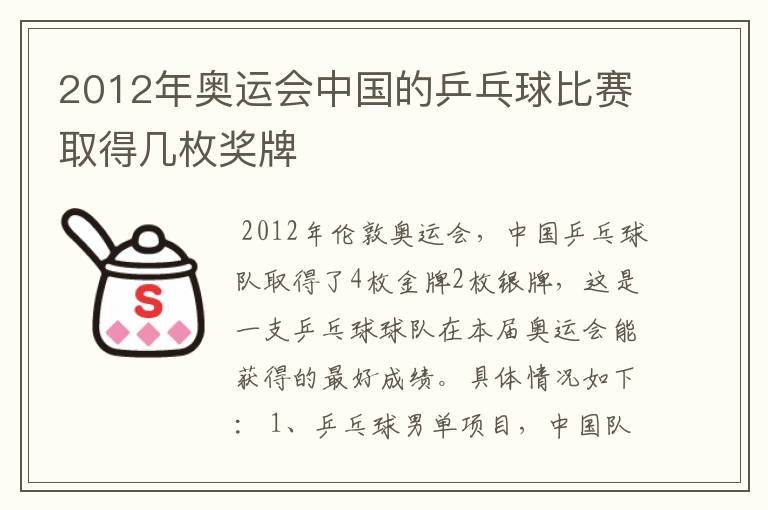 2012年奥运会中国的乒乓球比赛取得几枚奖牌