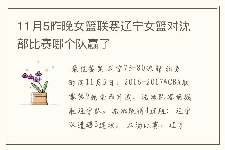 11月5昨晚女篮联赛辽宁女篮对沈部比赛哪个队赢了