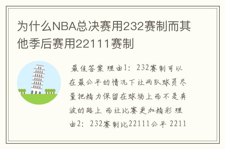 为什么NBA总决赛用232赛制而其他季后赛用22111赛制