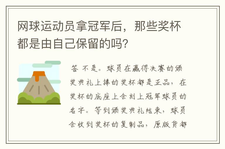 网球运动员拿冠军后，那些奖杯都是由自己保留的吗？