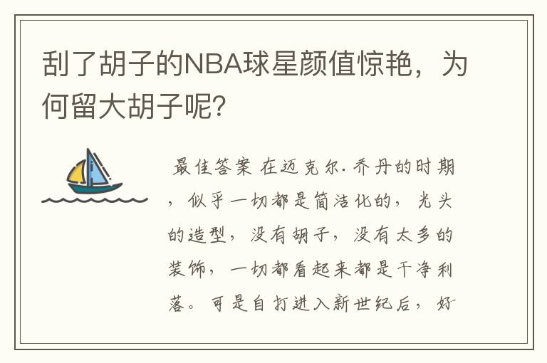 刮了胡子的NBA球星颜值惊艳，为何留大胡子呢？