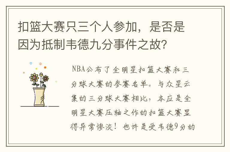 扣篮大赛只三个人参加，是否是因为抵制韦德九分事件之故？