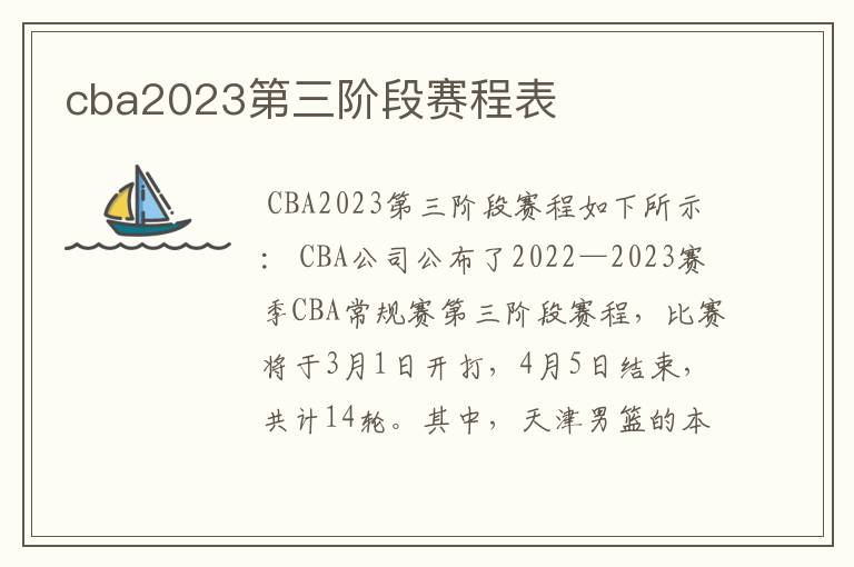 cba2023第三阶段赛程表