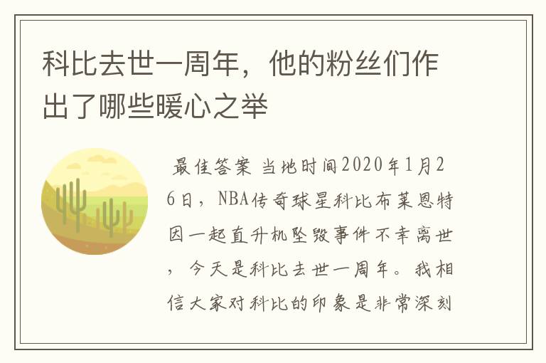 科比去世一周年，他的粉丝们作出了哪些暖心之举