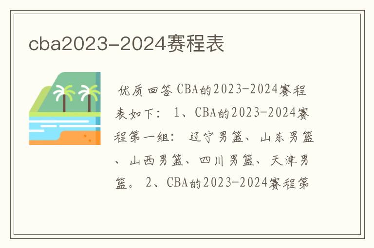 cba2023-2024赛程表