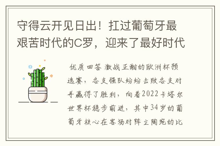 守得云开见日出！扛过葡萄牙最艰苦时代的C罗，迎来了最好时代