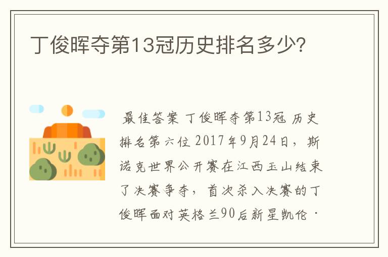 丁俊晖夺第13冠历史排名多少？