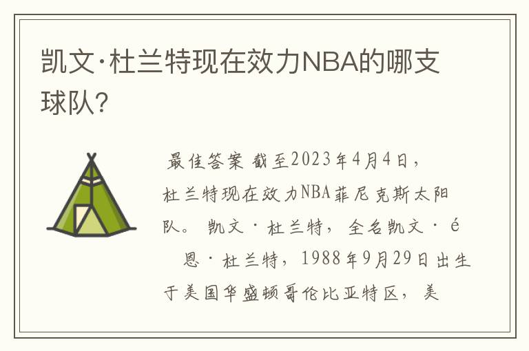 凯文·杜兰特现在效力NBA的哪支球队？