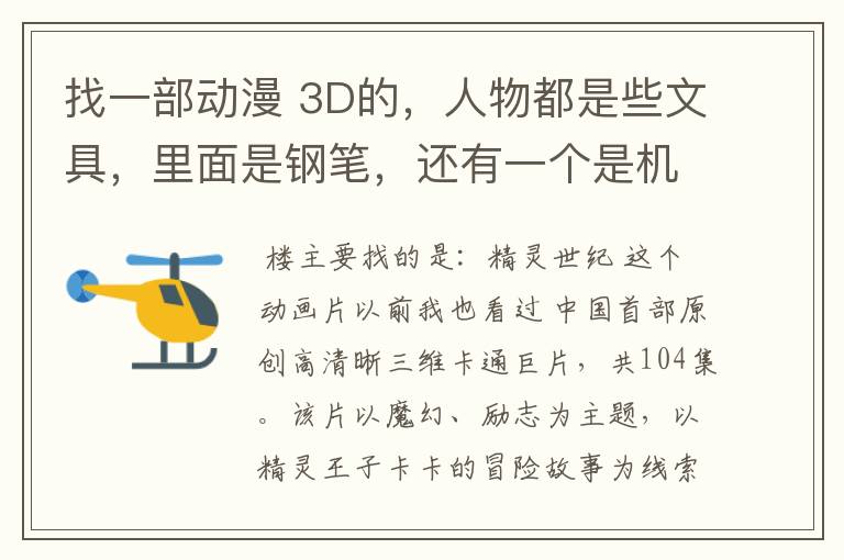 找一部动漫 3D的，人物都是些文具，里面是钢笔，还有一个是机器人。