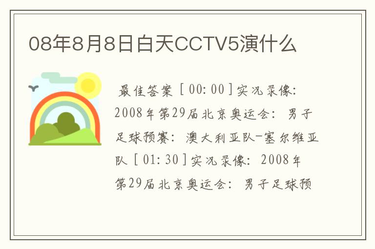 08年8月8日白天CCTV5演什么