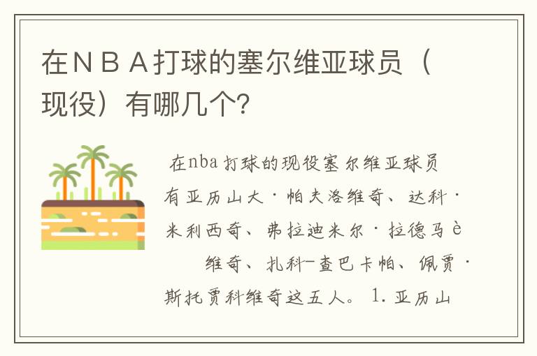 在ＮＢＡ打球的塞尔维亚球员（现役）有哪几个？