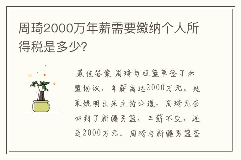 周琦2000万年薪需要缴纳个人所得税是多少？