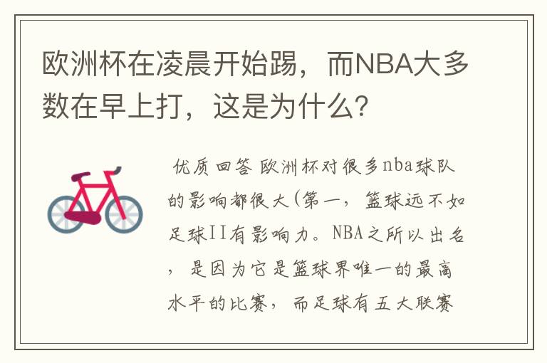 欧洲杯在凌晨开始踢，而NBA大多数在早上打，这是为什么？